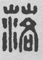落,漢印 ,書法字典